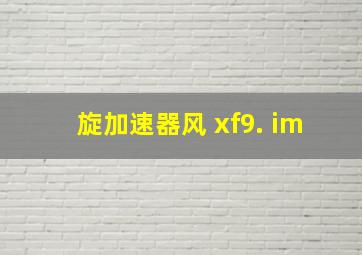 旋加速器风 xf9. im